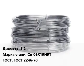 Проволока нержавеющая 3.2 Сталь: Св-06Х19Н9Т ГОСТ: ГОСТ 2246-70